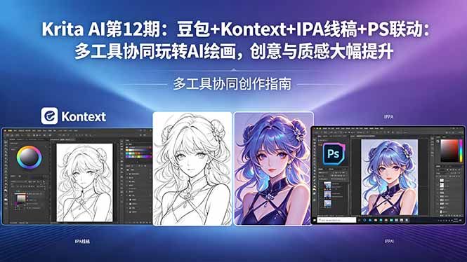 Krita AI第12期：豆包+Kontext+IPA线稿+PS联动：多工具协同玩转AI绘画，创意与质感大幅提升-xiaobairz