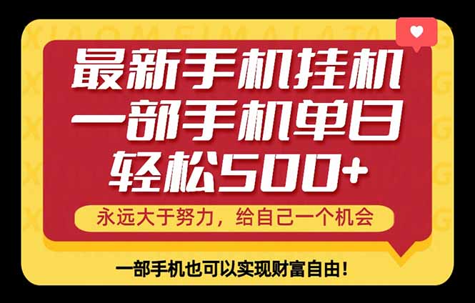 26年最新手机副业项目，单日轻松500+，每天十几分钟就够了-xiaobairz