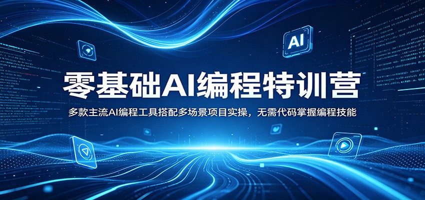 零基础AI编程特训营：多款主流AI编程工具搭配多场景项目实操，无需代码掌握编程技能-xiaobairz