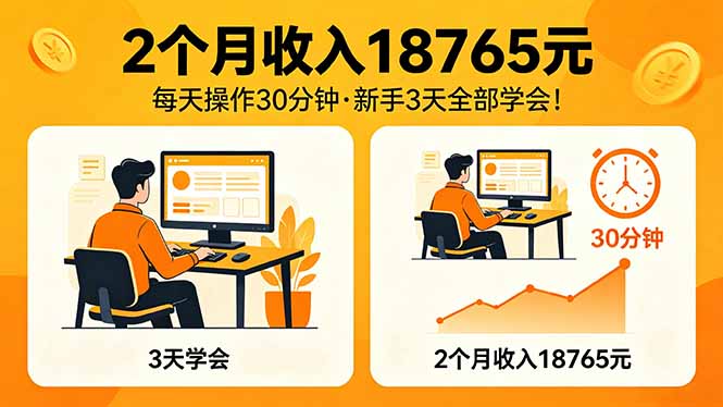 2个月收入18765元，每天操作30分钟，2026年升级版Ai项目！-xiaobairz