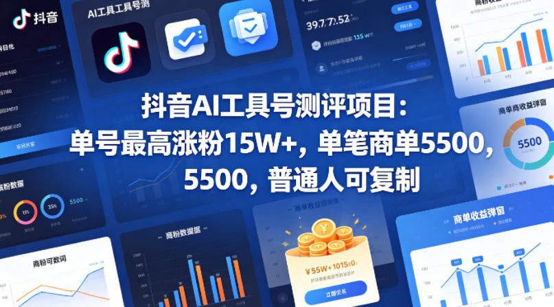 抖音AI工具号测评项目，单号最高涨粉15W+，单笔商单5.5k，也可进伙伴计划，普通人可复制-xiaobairz