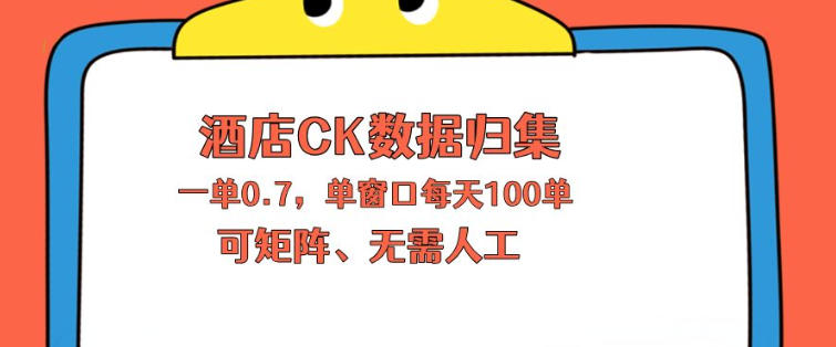 上班也能玩的酒店CK数据归集，一单0.7单窗口每天可做100单，一个人就能矩阵操作【揭秘】-xiaobairz