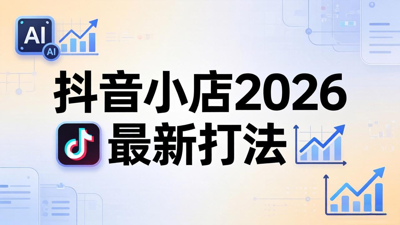 抖音小店2026最新打法-更新2026：从入驻到爆款裂变，李老师拆解拼上抖+1688铺货全流程-xiaobairz