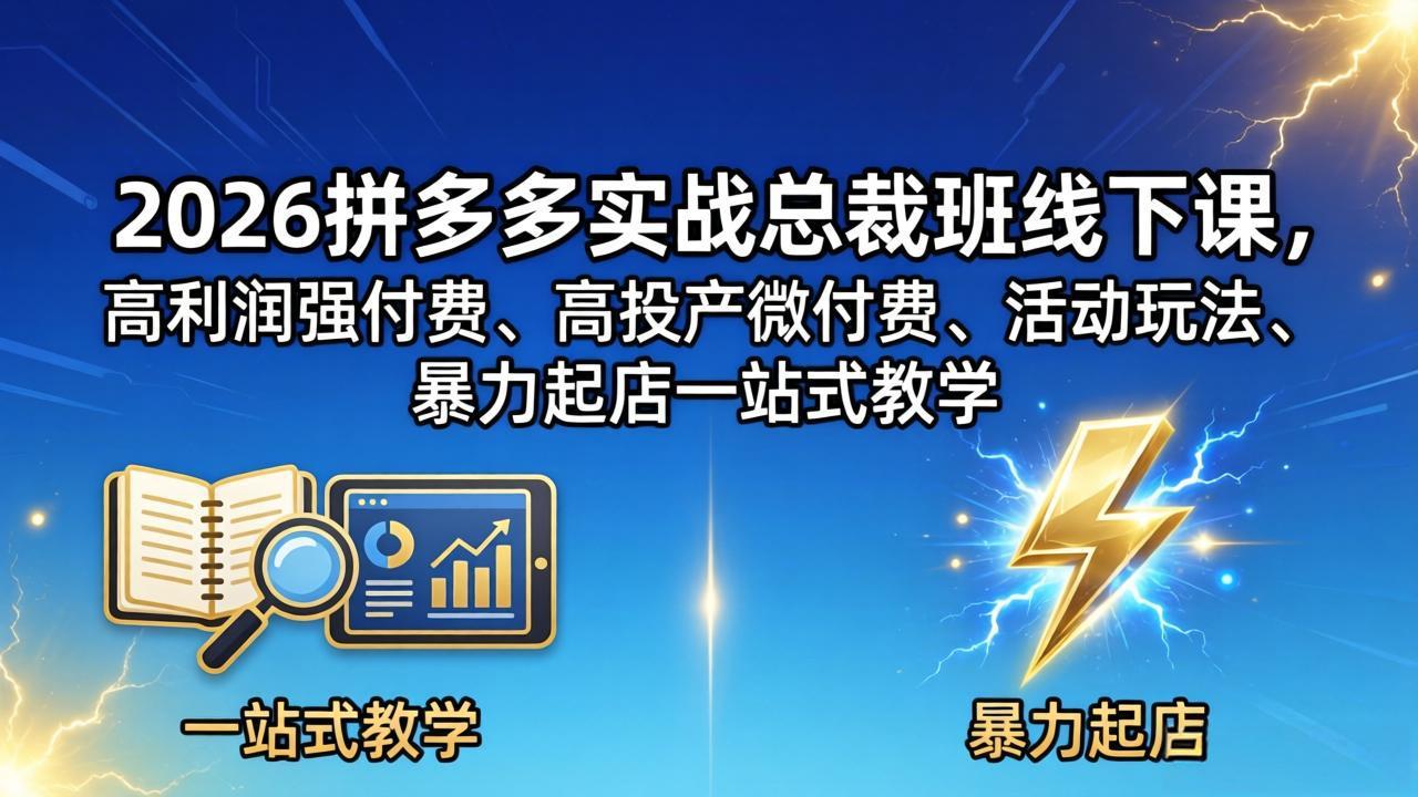 2026拼多多实战总裁班线下课，高利润强付费、高投产微付费、活动玩法、暴力起店一站式教学-xiaobairz