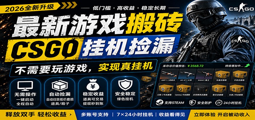 最新游戏搬砖CSGO纯挂机，真挂机月入1W+，五一小高峰上车可吃肉，手机即可操作-xiaobairz