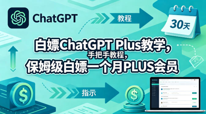 白嫖ChatGPT Plus教学，手把手教程，保姆级白嫖一个月PLUS会员-xiaobairz