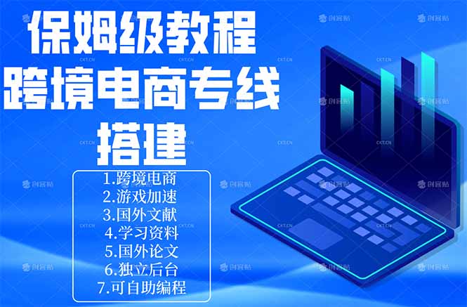 保姆级教程：手把手教你搭建跨境电商专线-xiaobairz
