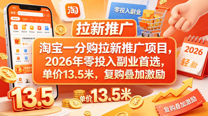 淘宝一分购拉新推广项目，2026年零投入副业首选，单价13.5米，复购叠加激励！-xiaobairz