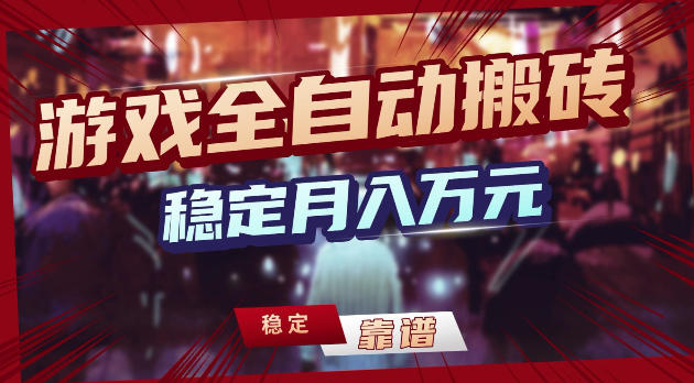 游戏全自动打金，日入1k+，24小时自动运行，小白轻松上手，项目长期稳定【揭秘】-xiaobairz