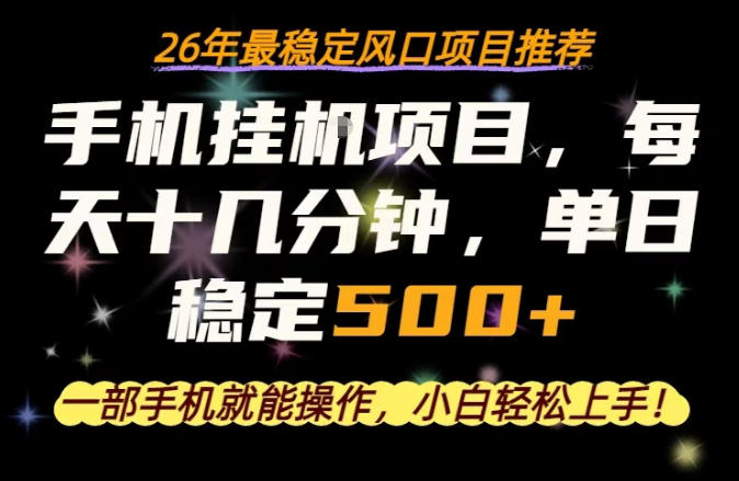 一部手机就可以操作，每天十几分钟，轻松日入500+，26年最稳定风口项目【揭秘】-xiaobairz