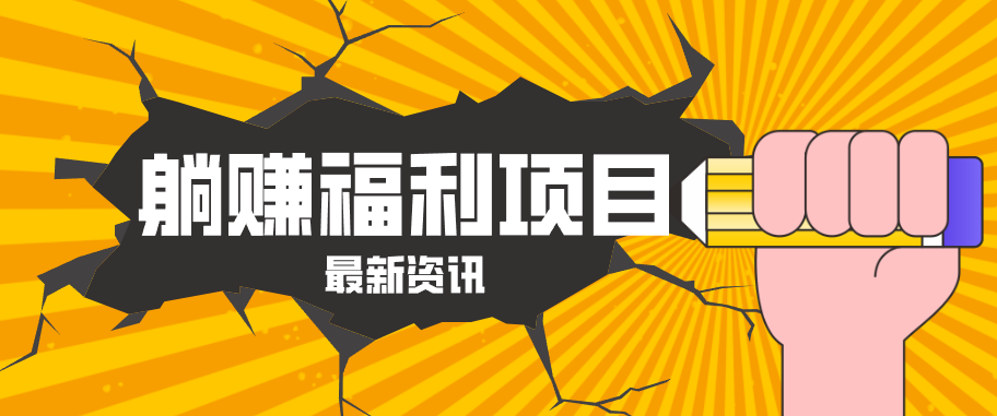 躺赚福利项目，淘宝一分购3.0，无套路高收益每天花2小时，轻松月收益千元！-xiaobairz