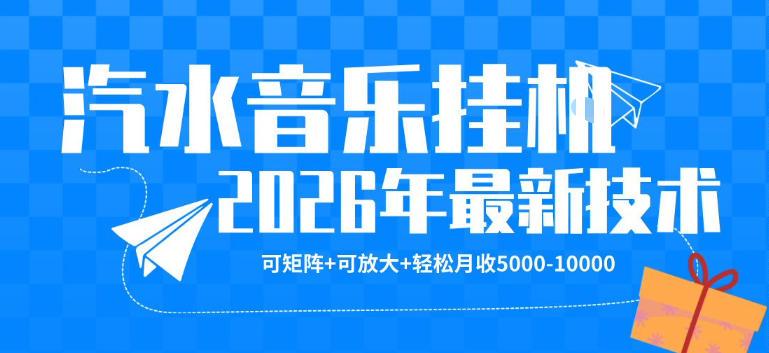 【汽水音乐挂G】26年最新玩法，可矩阵放大，月收5k-1W，独家技术，非常稳定【揭秘】-xiaobairz