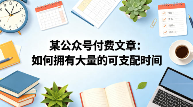 某公众号付费文章：如何拥有大量的可支配时间？-xiaobairz