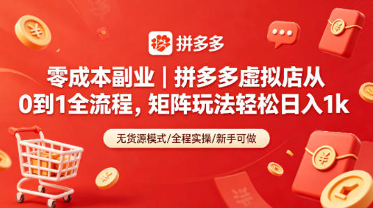 零成本副业｜拼多多虚拟店从0到1全流程，矩阵玩法轻松日入1k-xiaobairz