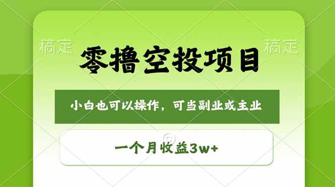 零撸空投项目，最新玩法，每天零碎时间，一个月3w＋-xiaobairz