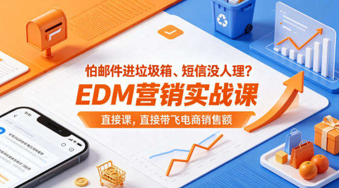 怕邮件进垃圾箱、短信没人理？EDM营销实战课，直接带飞电商销售额【原创双语字幕】-xiaobairz