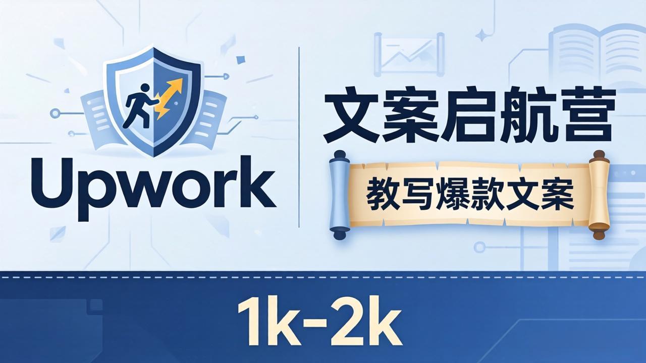 文案小白也能赚？《文案启航营》教写爆款文案，月入 1k-2k，还避开 Upwork 内卷！-xiaobairz