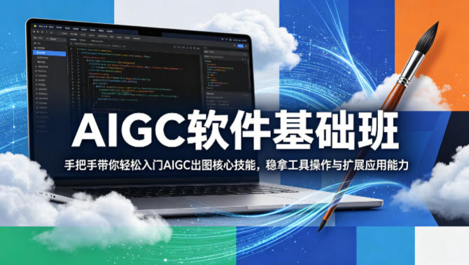AIGC软件基础班，手把手带你轻松入门AIGC出图核心技能，稳拿工具操作与扩展应用能力-xiaobairz