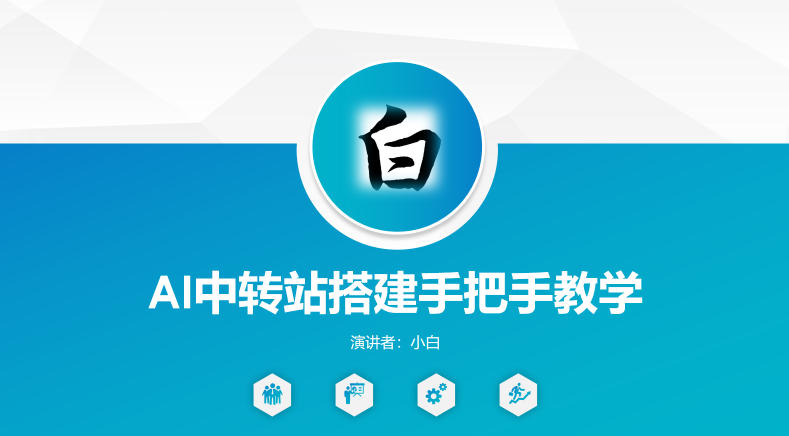 全网独家AI中转站搭建手把手教学，一节课讲透了-xiaobairz
