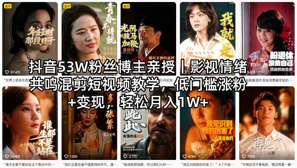抖音53W粉丝博主亲授｜影视情绪共鸣混剪短视频教学，低门槛涨粉+变现，轻松月入1W+-xiaobairz