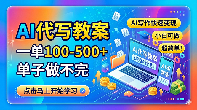 AI代写教案，一单100-500+，单子做不完，AI写作快速变现，小白可做 超简单！-xiaobairz