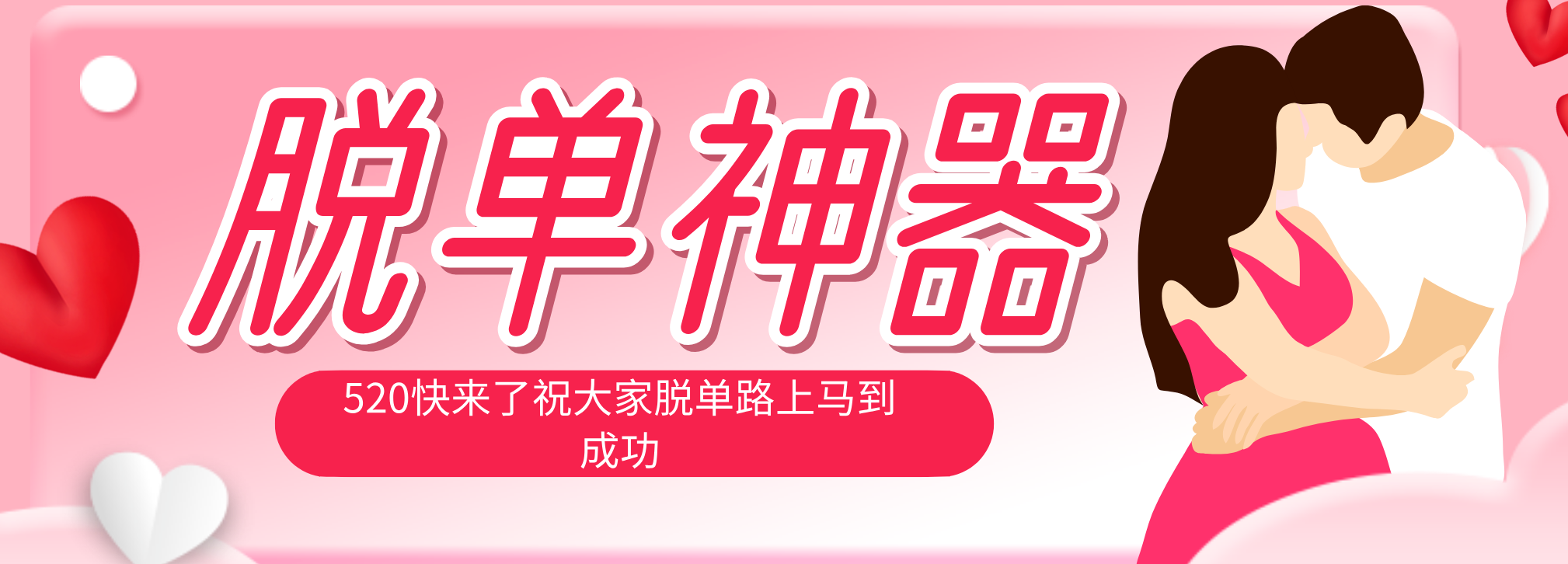 脱单神器：系统理论 + 实景模拟实战相结合，助你脱单路上马到成功。-xiaobairz