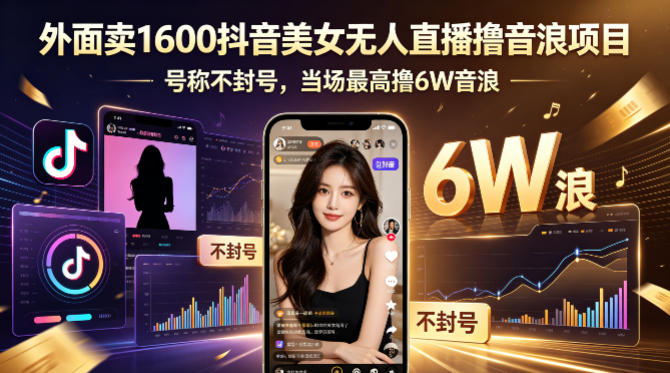 外面卖1600抖音美女无人直播撸音浪项目，号称不封号，当场最高撸6W音浪！【附详细教程】-xiaobairz