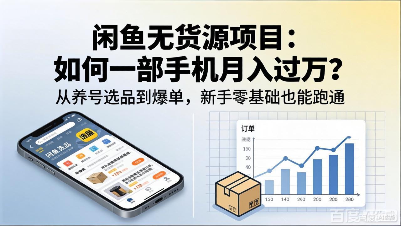 闲鱼无货源项目：如何一部手机月入过万？从养号选品到爆单，新手零基础也能跑通-xiaobairz