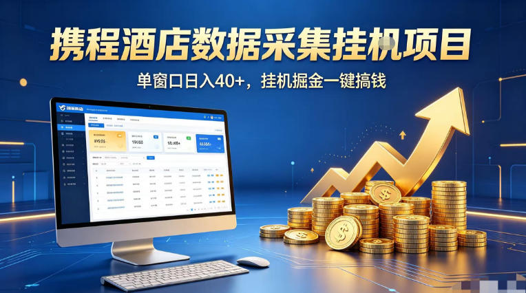 携程酒店全自动浏览掘金项目，稳定可矩阵单窗口收益40+，可批量矩阵放大收益【揭秘】-xiaobairz