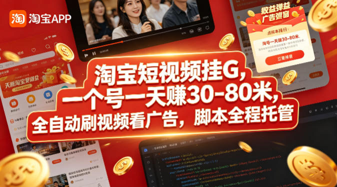 淘宝短视频挂G，一个号一天 賺30-80米，全自动刷视频看广告，脚本全程托管【揭秘】-xiaobairz