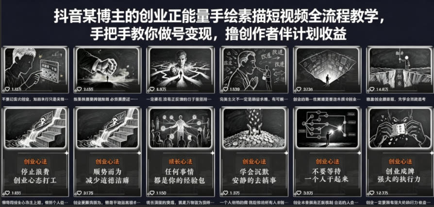 抖音某博主的创业正能量手绘素描短视频全流程教学，手把手教你做号变现，撸创作者伙伴计划收益-xiaobairz