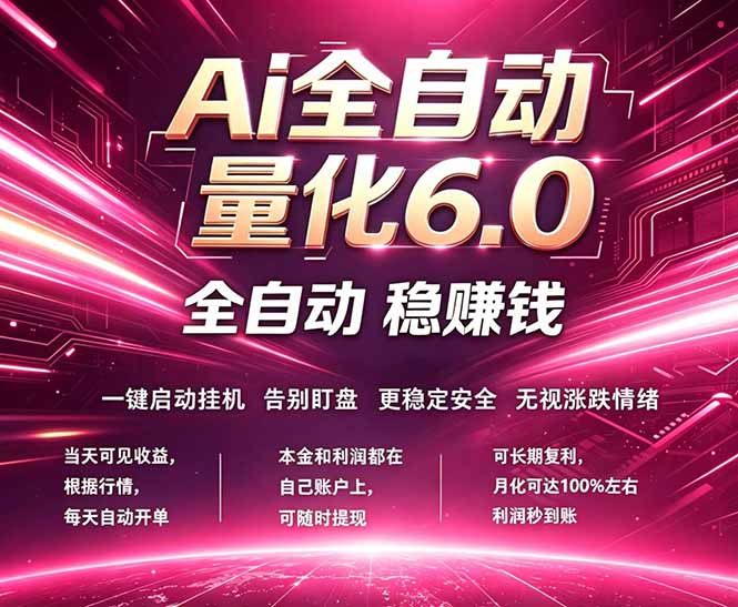 最新AI量化交易6.0，24小时自动运行，绿色稳定！日入1000+-xiaobairz
