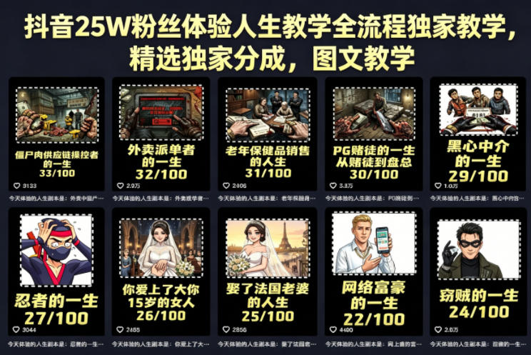 抖音25W粉丝体验人生教学全流程独家教学，精选独家分成，图文教学-xiaobairz