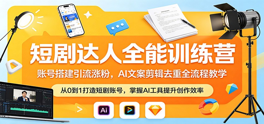 短剧达人全能训练营：账号搭建引流涨粉，AI 文案剪辑去重全流程教学-xiaobairz