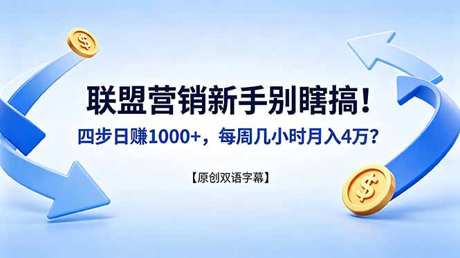 联盟营销新手别瞎搞！四步日赚 1000+，每周几小时月入 4 万？【原创双语字幕】-xiaobairz
