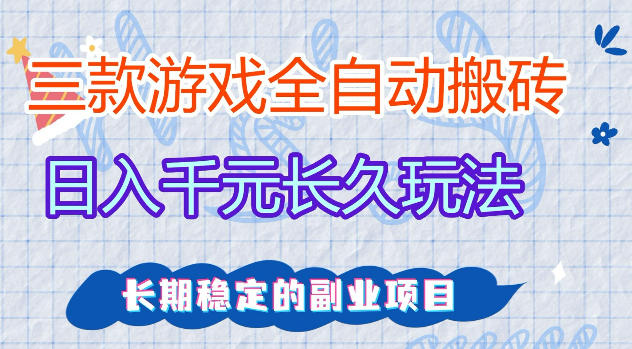 三款游戏全自动打金，日入1k+，不需要你会玩游戏，全职副业皆可做【揭秘】-xiaobairz