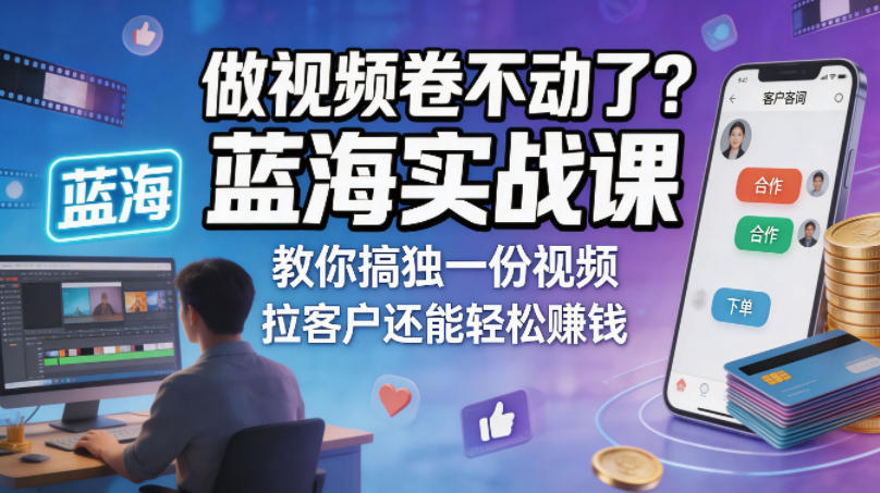 做视频卷不动了？蓝海实战课教你搞独一份视频，拉客户还能轻松賺钱！【原创双语字幕】-xiaobairz