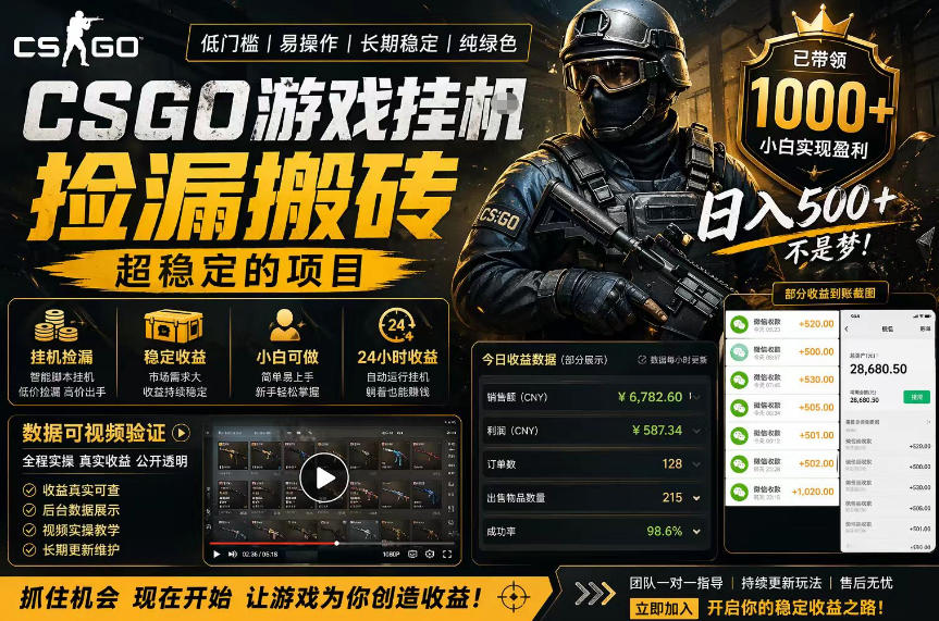 CSGO游戏搬砖，全自动挂G，不需要玩游戏，手机操作日入300+，解放双手【揭秘】-xiaobairz