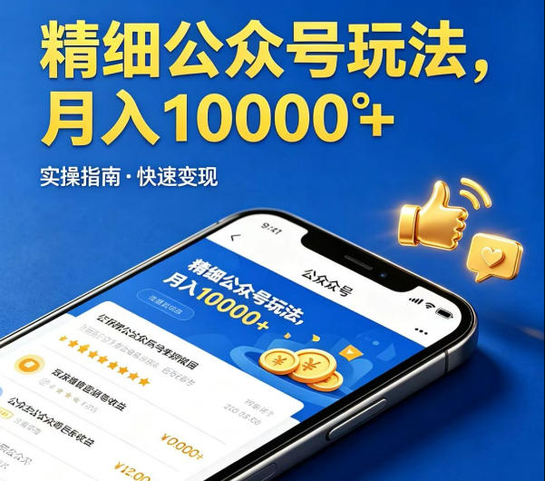 精细化公众号玩法，我们给你提供文章，你来负责发布，收益可观，月入1W+【揭秘】-xiaobairz