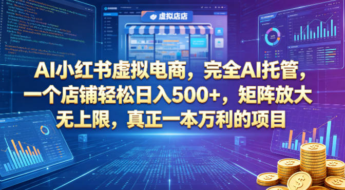 AI小红书虚拟电商，完全AI托管，一个店铺轻松日入500+，矩阵放大无上限，真正一本万利的项目【揭秘】-xiaobairz