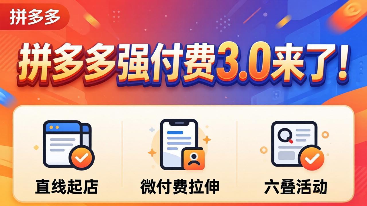 拼多多强付费3.0来了(更新4月-xiaobairz