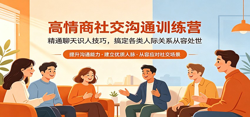 高情商社交沟通训练营：精通聊天识人技巧，搞定各类人际关系从容处世-xiaobairz