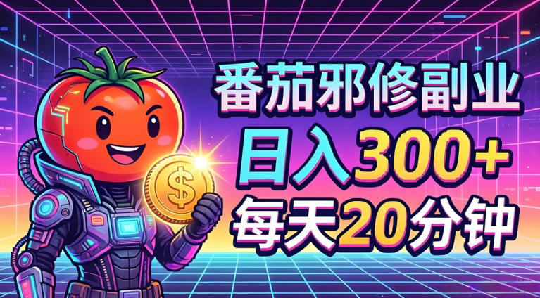 番茄小说撸金，日入300+，每天20分钟！五一必看，独家项目，副业小白友好，超级简单【揭秘】-xiaobairz