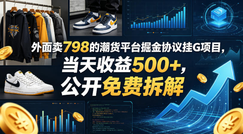 外面卖798的潮货平台掘金协议挂G项目，当天收益500+，公开免费拆解【揭秘】-xiaobairz