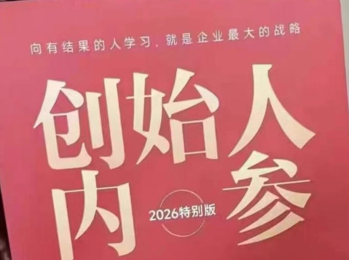 创始人内参2026特别版PDF电子版，六件事讲透，做产品、流量、转化、搭班子、带队伍、上规模-xiaobairz