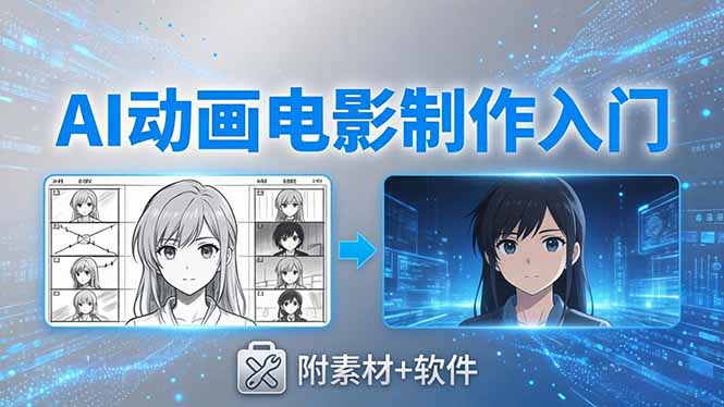 AI动画电影制作实战：豆包+即梦+Vidu+MINIMAX，从脚本到成片零基础入门(附素材+软件-xiaobairz