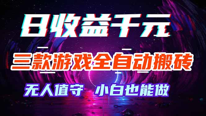 三款游戏全自动打金玩法，绿色稳定！日入1000+！-xiaobairz
