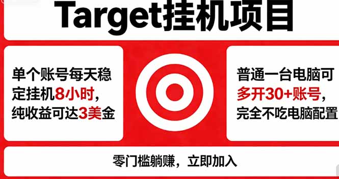 海外平台Target，正规运营商合作、技术兜底长期稳定、防风控、任务不断档、收益透明、灵活提...-xiaobairz
