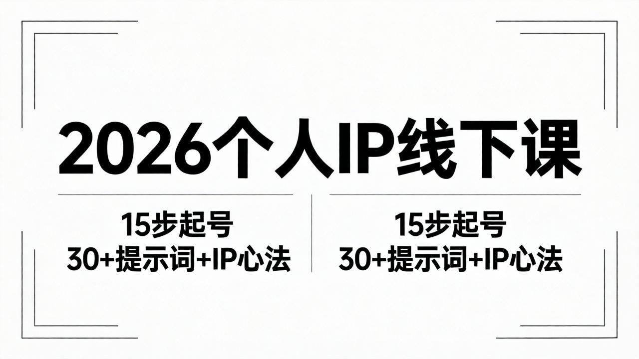 2026内容为王个人IP线下课全套资料：15步起号流程+30+提示词+IP心法实战-xiaobairz