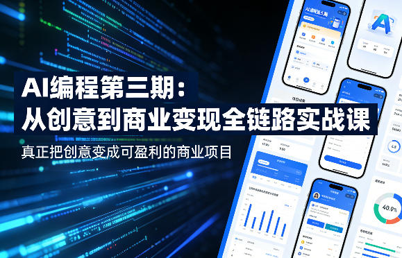AI编程第三期，从创意到商业变现的全链路实战课，真正把创意变成可盈利的商业项目(更新05月03日)-xiaobairz